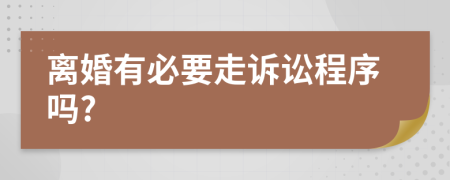 离婚有必要走诉讼程序吗?