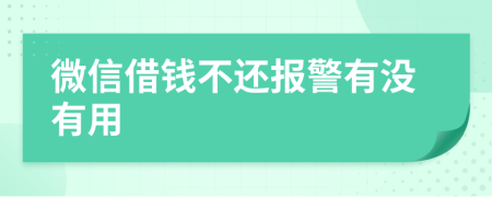 微信借钱不还报警有没有用