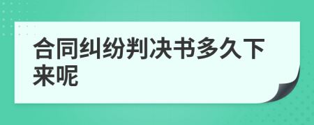 合同纠纷判决书多久下来呢
