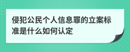 侵犯公民个人信息罪的立案标准是什么如何认定