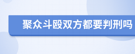 聚众斗殴双方都要判刑吗