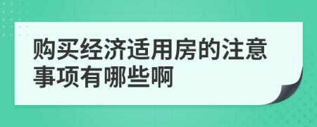 购买经济适用房的注意事项有哪些啊