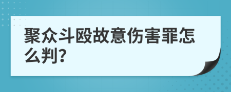 聚众斗殴故意伤害罪怎么判？