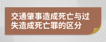 交通肇事造成死亡与过失造成死亡罪的区分