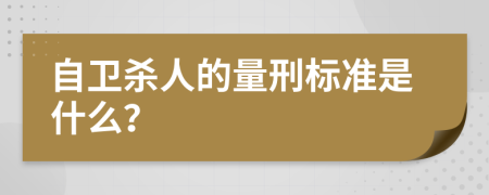 自卫杀人的量刑标准是什么？