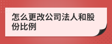 怎么更改公司法人和股份比例
