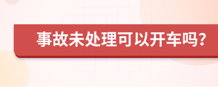 事故未处理可以开车吗？