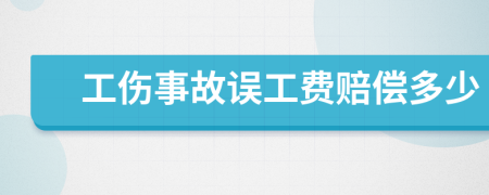 工伤事故误工费赔偿多少