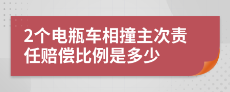 2个电瓶车相撞主次责任赔偿比例是多少