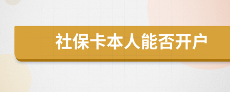 社保卡本人能否开户