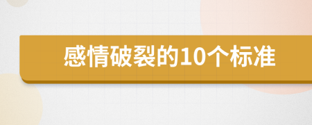 感情破裂的10个标准