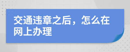 交通违章之后，怎么在网上办理