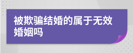 被欺骗结婚的属于无效婚姻吗