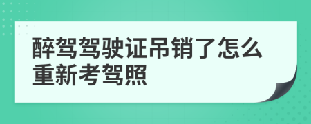 醉驾驾驶证吊销了怎么重新考驾照