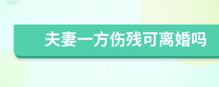 夫妻一方伤残可离婚吗