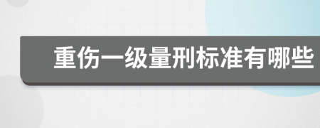 重伤一级量刑标准有哪些