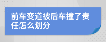 前车变道被后车撞了责任怎么划分