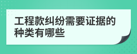 工程款纠纷需要证据的种类有哪些