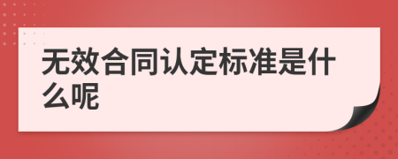 无效合同认定标准是什么呢