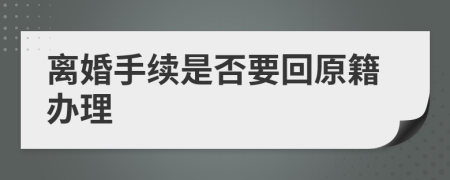 离婚手续是否要回原籍办理