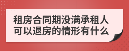 租房合同期没满承租人可以退房的情形有什么