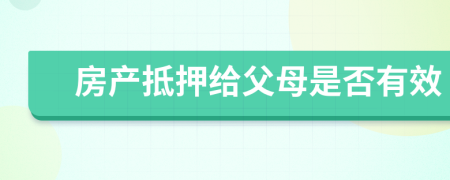 房产抵押给父母是否有效