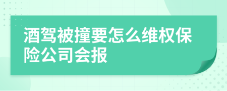 酒驾被撞要怎么维权保险公司会报
