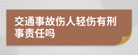 交通事故伤人轻伤有刑事责任吗