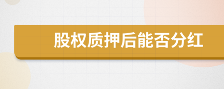 股权质押后能否分红
