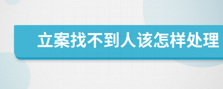 立案找不到人该怎样处理