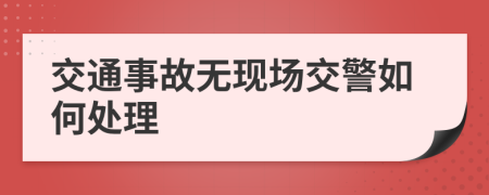 交通事故无现场交警如何处理