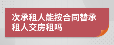 次承租人能按合同替承租人交房租吗