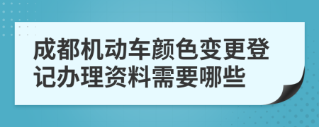 成都机动车颜色变更登记办理资料需要哪些
