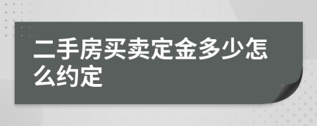 二手房买卖定金多少怎么约定