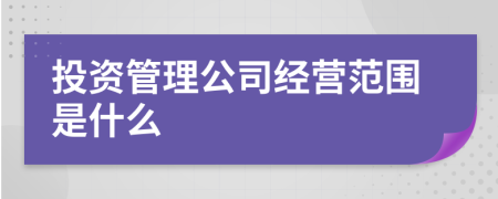 投资管理公司经营范围是什么
