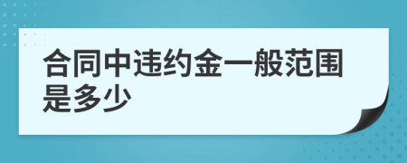 合同中违约金一般范围是多少