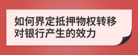 如何界定抵押物权转移对银行产生的效力