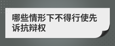 哪些情形下不得行使先诉抗辩权