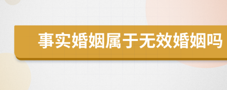 事实婚姻属于无效婚姻吗