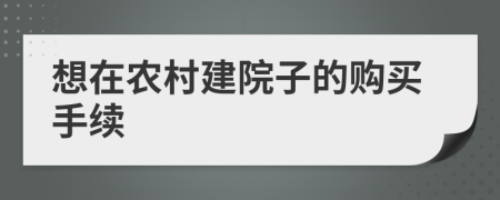 想在农村建院子的购买手续