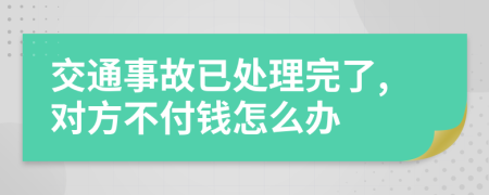 交通事故已处理完了,对方不付钱怎么办