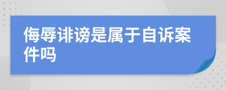 侮辱诽谤是属于自诉案件吗
