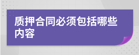 质押合同必须包括哪些内容