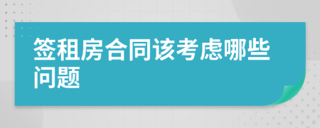 签租房合同该考虑哪些问题