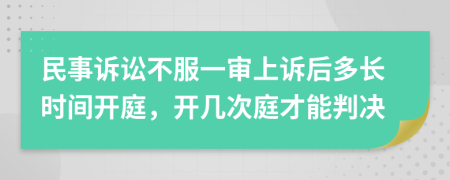 民事诉讼不服一审上诉后多长时间开庭，开几次庭才能判决