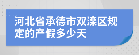 河北省承德市双滦区规定的产假多少天