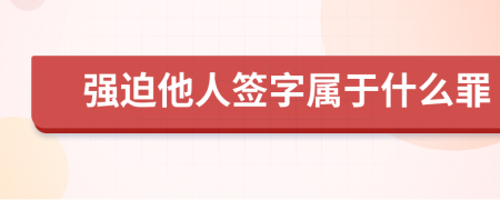 强迫他人签字属于什么罪