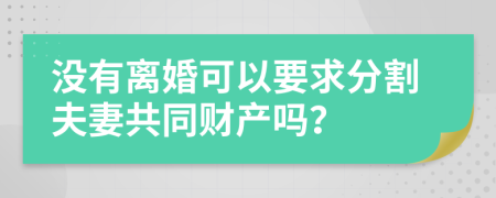没有离婚可以要求分割夫妻共同财产吗？