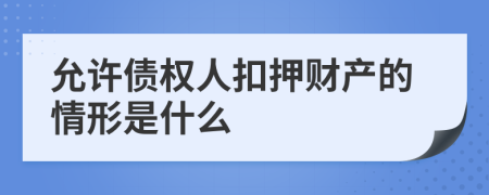 允许债权人扣押财产的情形是什么