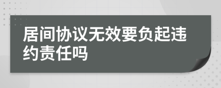 居间协议无效要负起违约责任吗